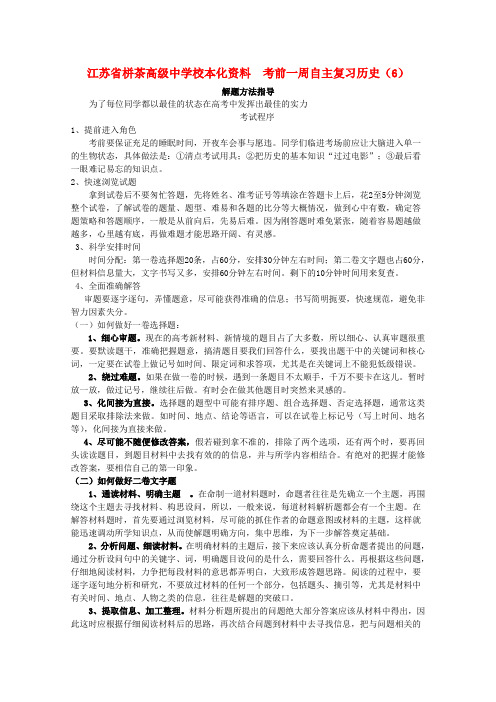 最新-江苏省栟茶高级中学校本化资料考前一周自主复习