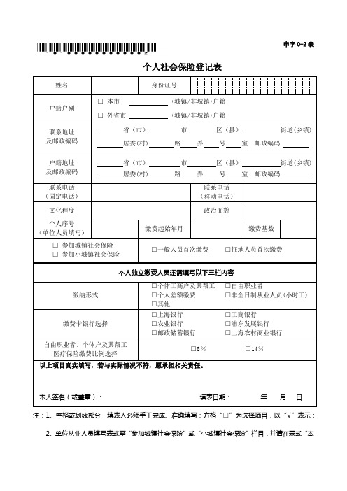 个人社会保险登记表