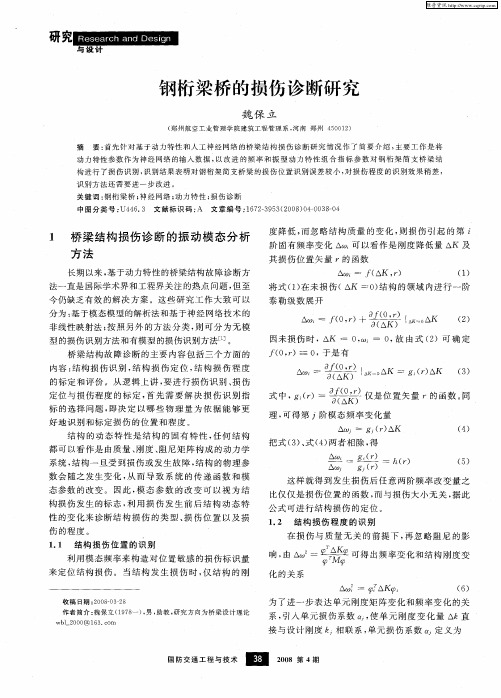 钢桁梁桥的损伤诊断研究