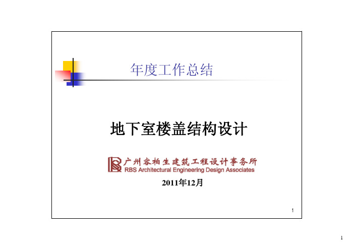 容柏生RBS地下室楼盖结构设计详细对比分析