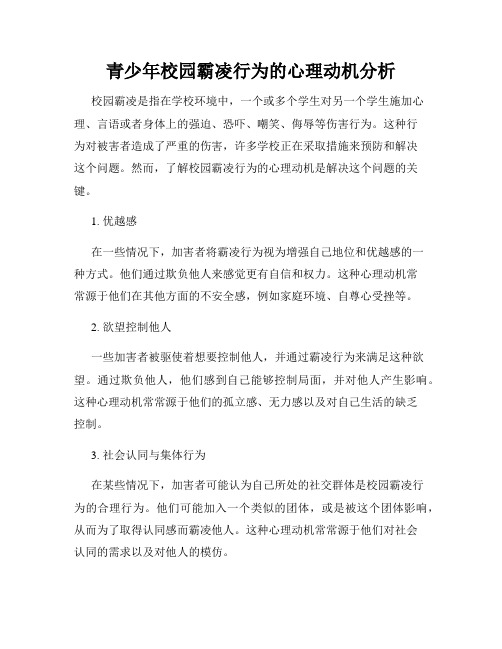 青少年校园霸凌行为的心理动机分析