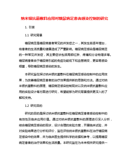 纳米银抗菌敷料应用对糖尿病足患者感染控制的研究