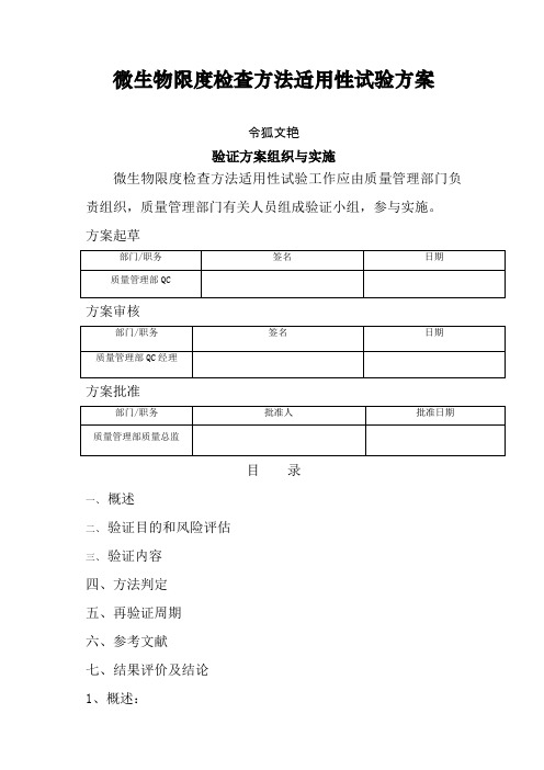 微生物限度检查方法适用性验证方案之令狐文艳创作