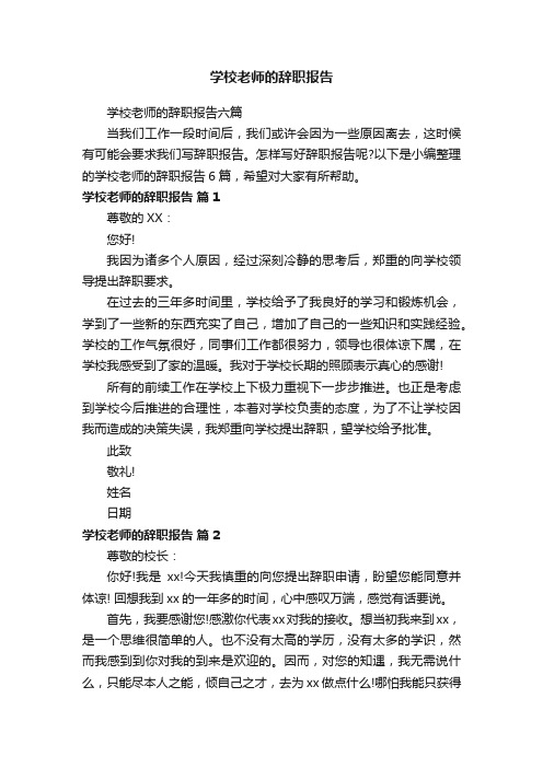 学校老师的辞职报告六篇