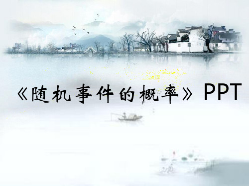 《随机事件的概率》PPT