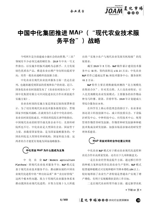 中国中化集团推进MAP(“现代农业技术服务平台”)战略