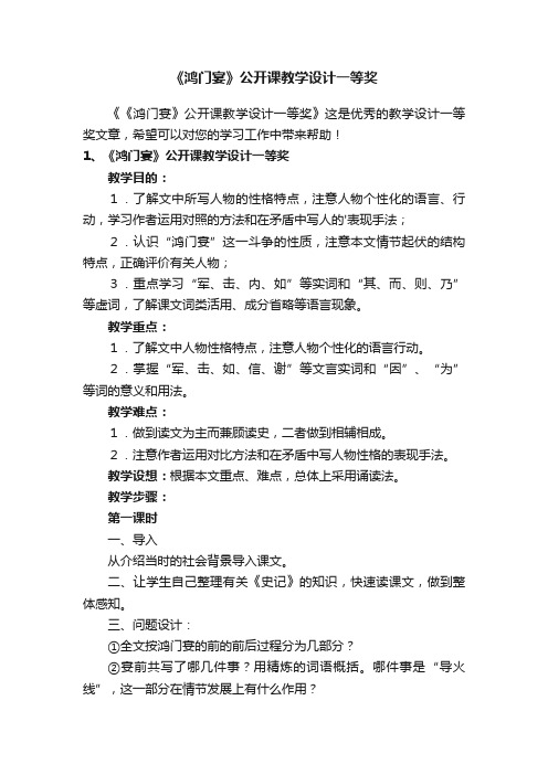 《鸿门宴》公开课教学设计一等奖