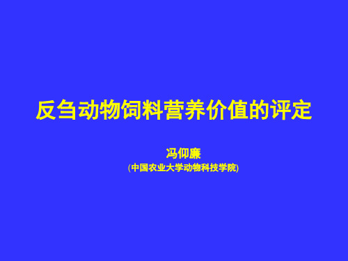 反刍动物饲料营养价值的评定