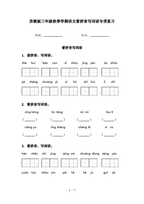 苏教版三年级秋季学期语文看拼音写词语专项复习