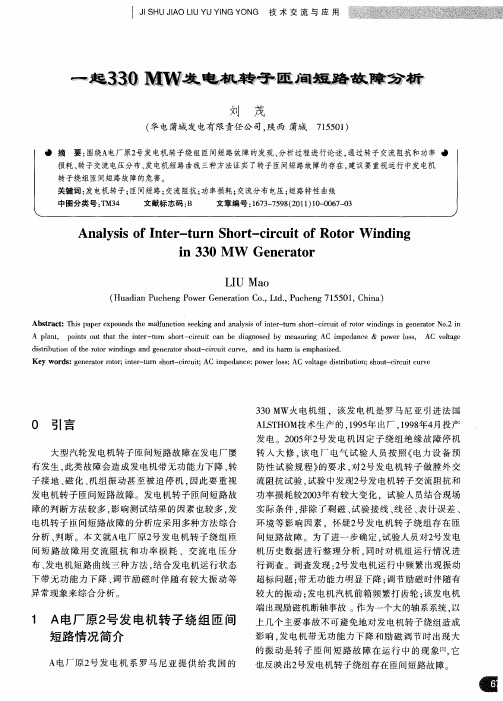 一起330MW发电机转子匝间短路故障分析