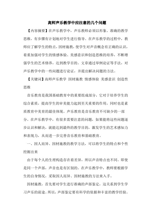 高师声乐教学中应注意的几个问题