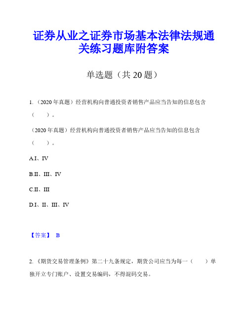 证券从业之证券市场基本法律法规通关练习题库附答案