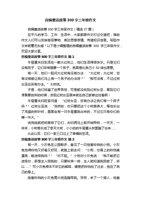 自编童话故事300字三年级作文（精选37篇）