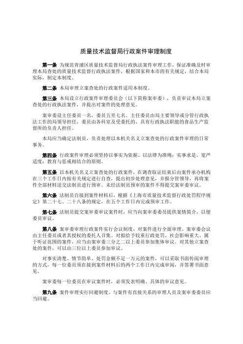 质量技术监督局行政案件审理制度.doc