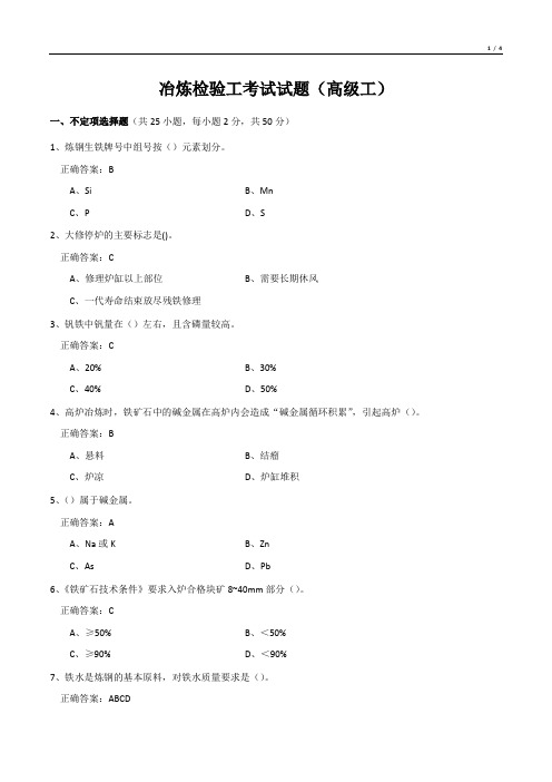 冶炼检验工考试试题(高级工)