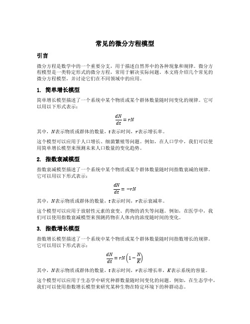 常见的微分方程模型