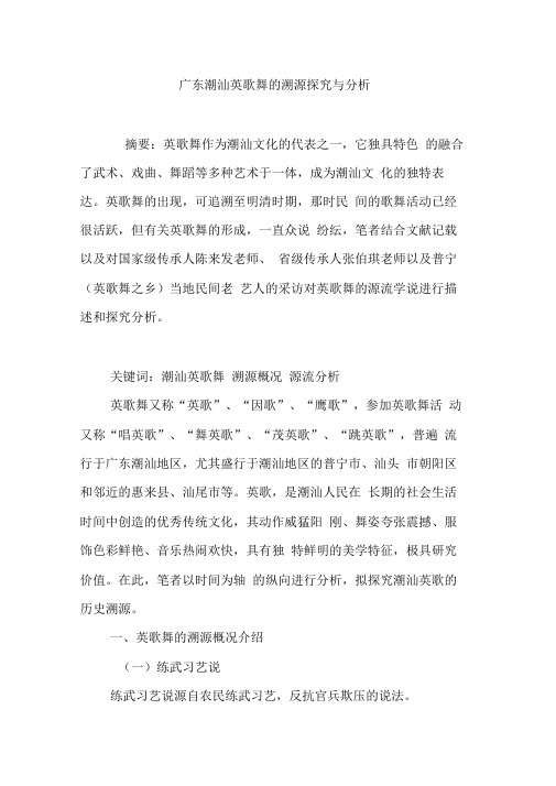 广东潮汕英歌舞的溯源探究与分析