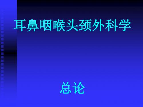 耳鼻喉头颈外科学总论