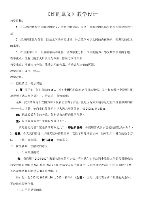 西师大版六年级上册数学教案-4.3  比的意义