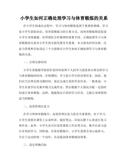 小学生如何正确处理学习与体育锻炼的关系