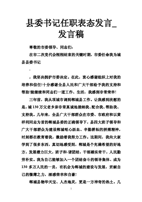 县委书记任职表态发言_发言稿