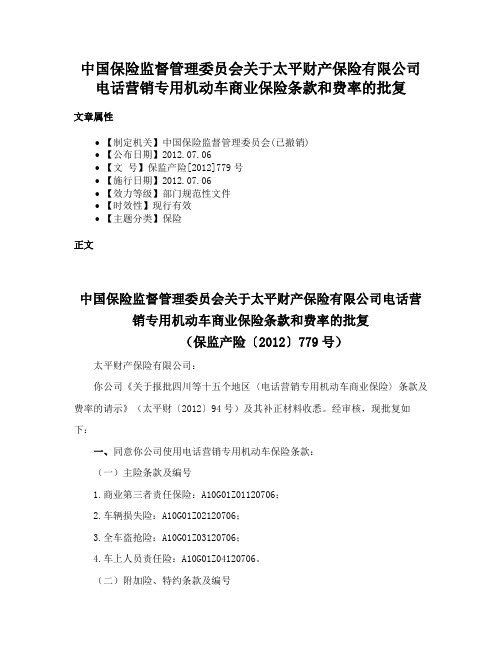 中国保险监督管理委员会关于太平财产保险有限公司电话营销专用机动车商业保险条款和费率的批复