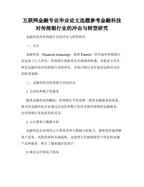 互联网金融专业毕业论文选题参考金融科技对传统银行业的冲击与转型研究