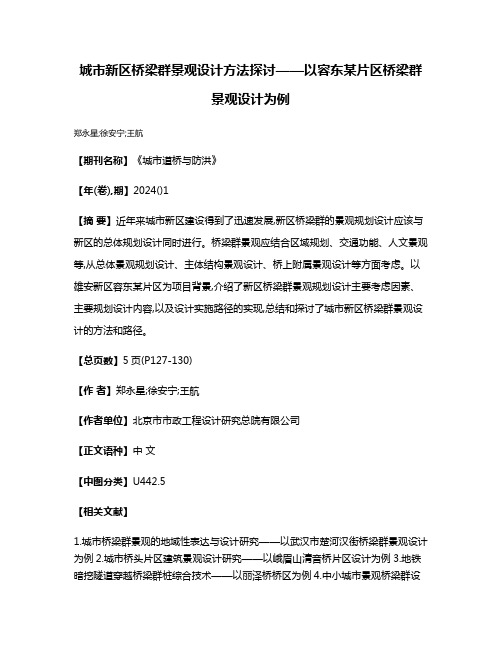 城市新区桥梁群景观设计方法探讨——以容东某片区桥梁群景观设计为例