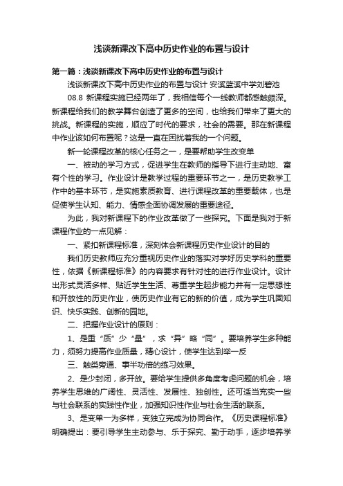 浅谈新课改下高中历史作业的布置与设计