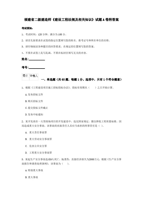 福建省二级建造师《建设工程法规及相关知识》试题A卷附答案