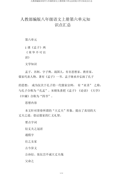 人教部编版本初中八年级的语文上册的第六单元总结复习学习知识点汇总