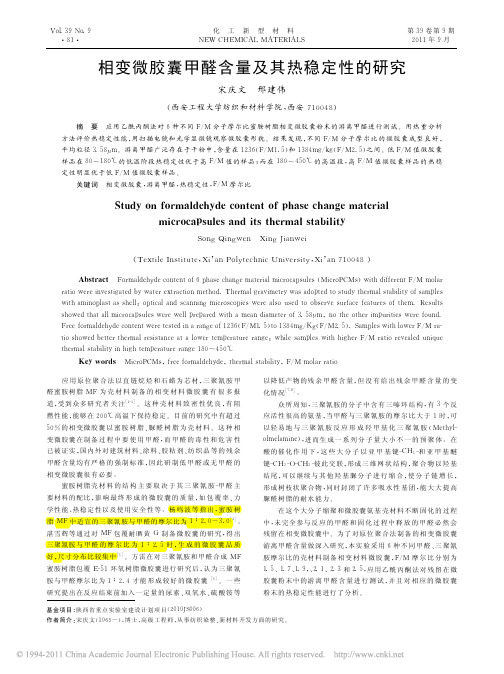 相变微胶囊甲醛含量及其热稳定性的研究