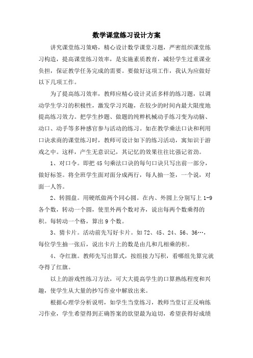 数学课堂练习设计方案