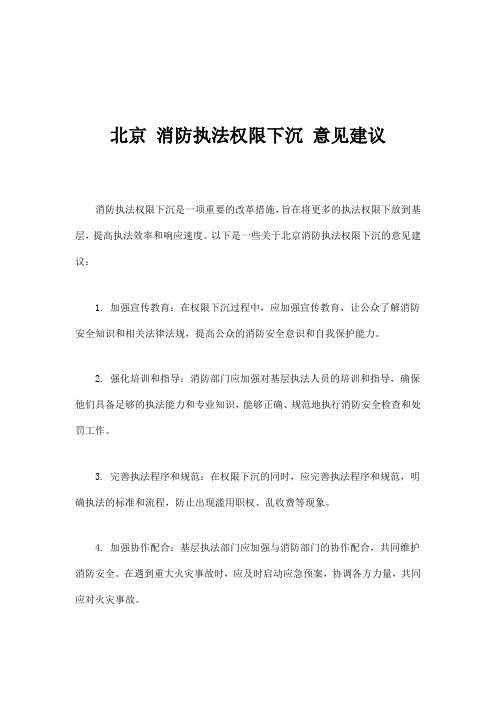 北京 消防执法权限下沉 意见建议