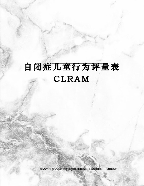 自闭症儿童行为评量表CLRAM