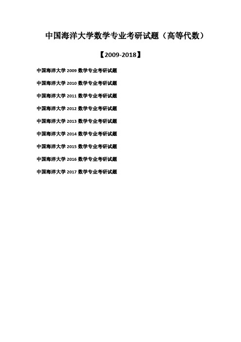 中国海洋大学数学专业考研试题(高等代数)