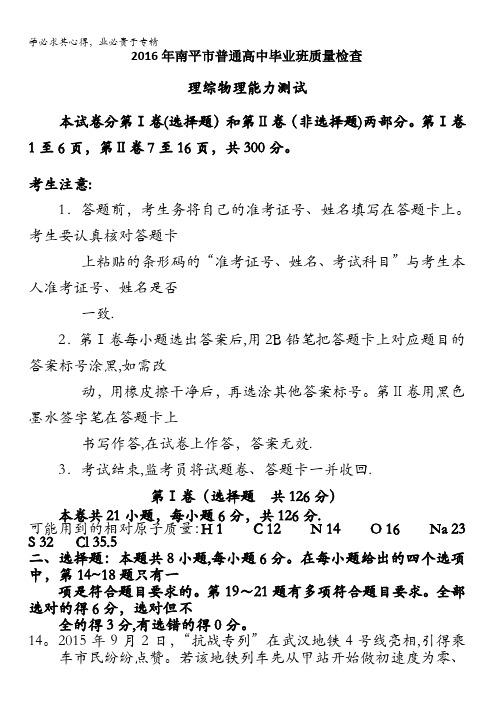 福建省南平市2016年普通高中毕业班质量检查理综物理试卷 含答案