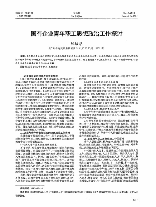 国有企业青年职工思想政治工作探讨