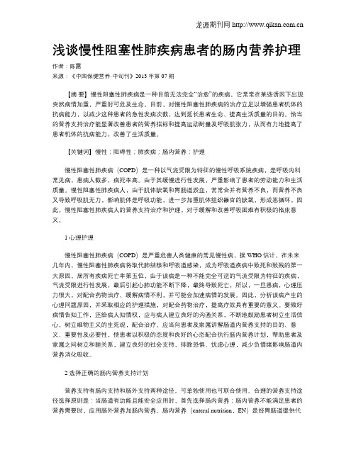 浅谈慢性阻塞性肺疾病患者的肠内营养护理