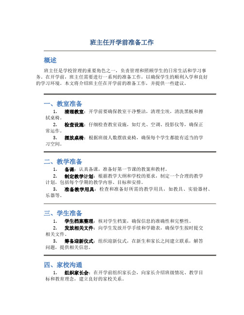 班主任开学前准备工作