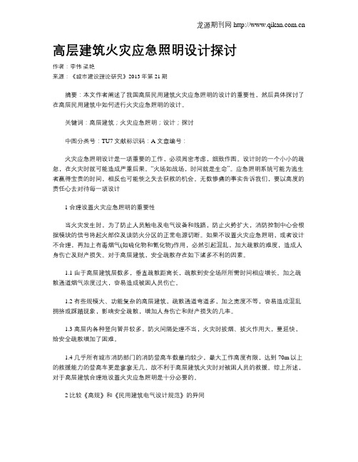 高层建筑火灾应急照明设计探讨