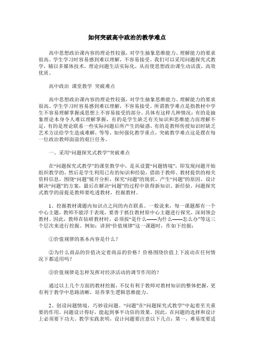 如何突破高中政治的教学难点