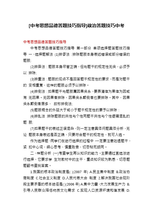 [中考思想品德答题技巧指导]政治答题技巧中考