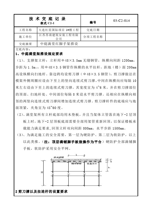 中庭满堂红脚手架搭设技术交底