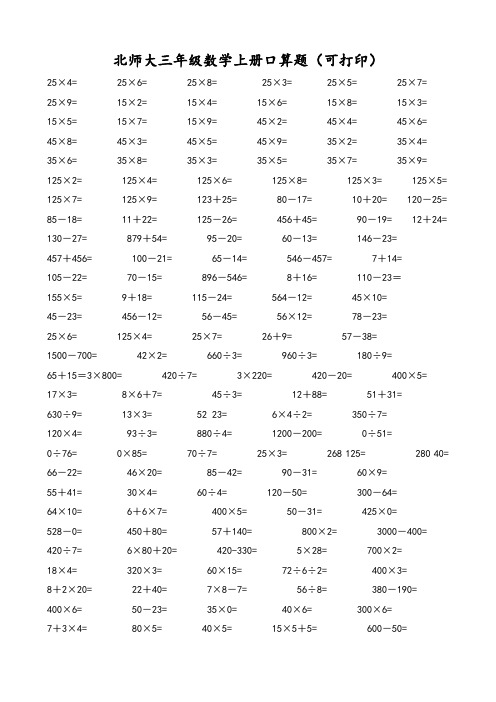 北师大三年级数学上册口算题(可打印)