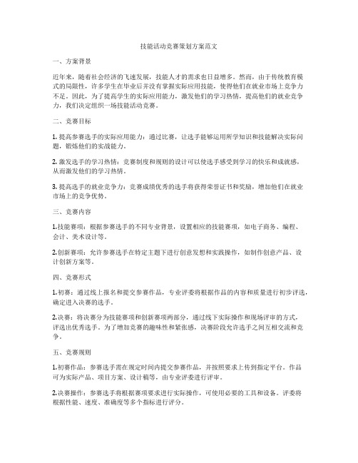 技能活动竞赛策划方案范文