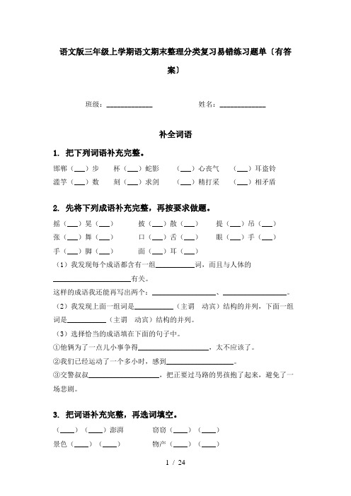 语文版三年级上学期语文期末整理分类复习易错练习题单〔有答案〕