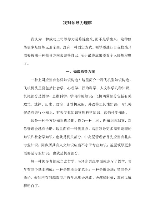 我对领导力的理解分析