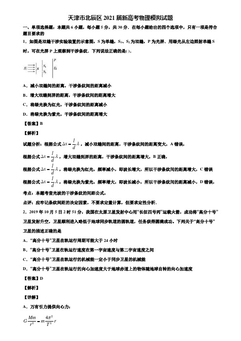 天津市北辰区2021届新高考物理模拟试题含解析