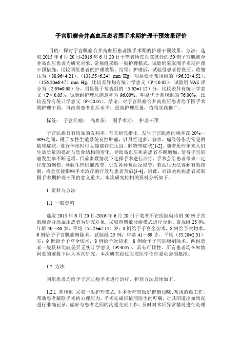 子宫肌瘤合并高血压患者围手术期护理干预效果评价